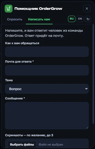 Форма «Написать нам» в ИИ-помощнике OrderGrow: имя, почта, тема, сообщение, скриншоты