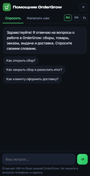 ИИ-помощник OrderGrow на телефоне — окно на весь экран