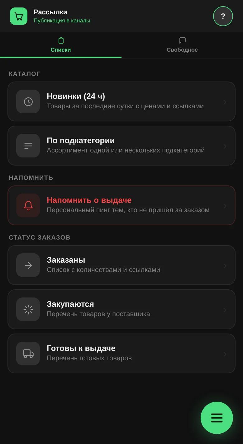 Раздел «Рассылки», вкладка «Списки»: «Новинки (24 ч)», «По подкатегории», «Напомнить о выдаче» и списки по статусам заказов