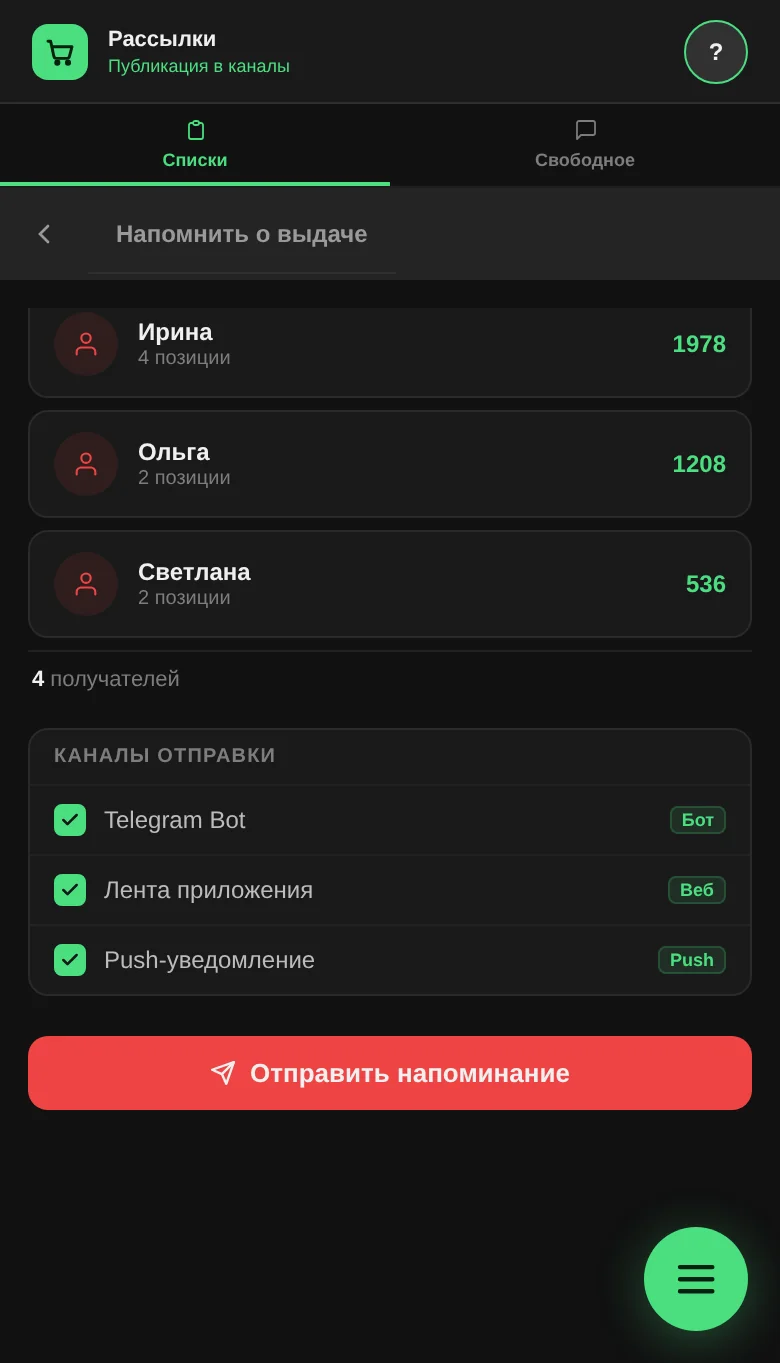 Экран «Напомнить о выдаче»: получатели с числом позиций, выбор каналов отправки и кнопка «Отправить напоминание»