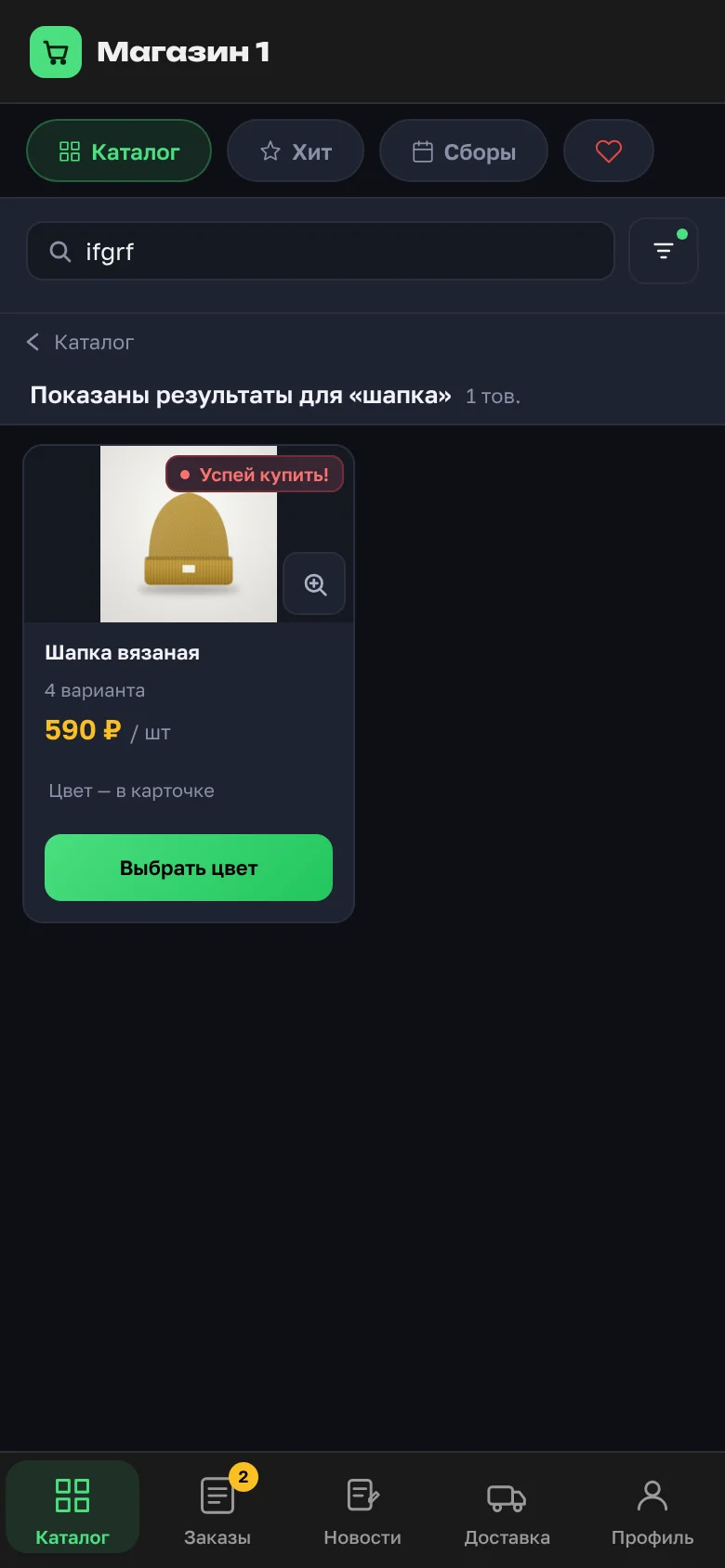 A search for "ifgrf" in the English layout: "Showing results for “шапка”" and the knitted hat model