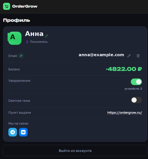 Профиль покупателя в OrderGrow с адресом пункта выдачи и блоком «Мы на связи»