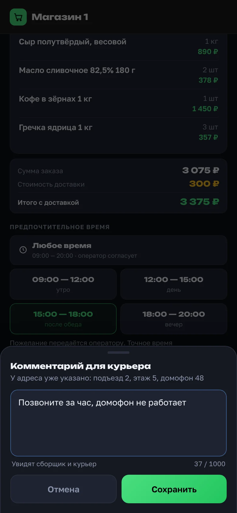 Заявка на доставку в приложении магазина: открыта панель «Комментарий для курьера» с текстом «Позвоните за час, домофон не работает», над полем — подъезд, этаж и домофон из адреса