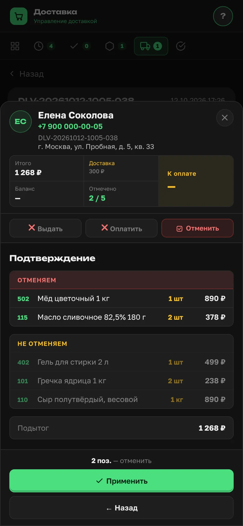 Окно выдачи доставки в режиме «Отменить»: позиции разделены на «Отменяем» и «Не отменяем»