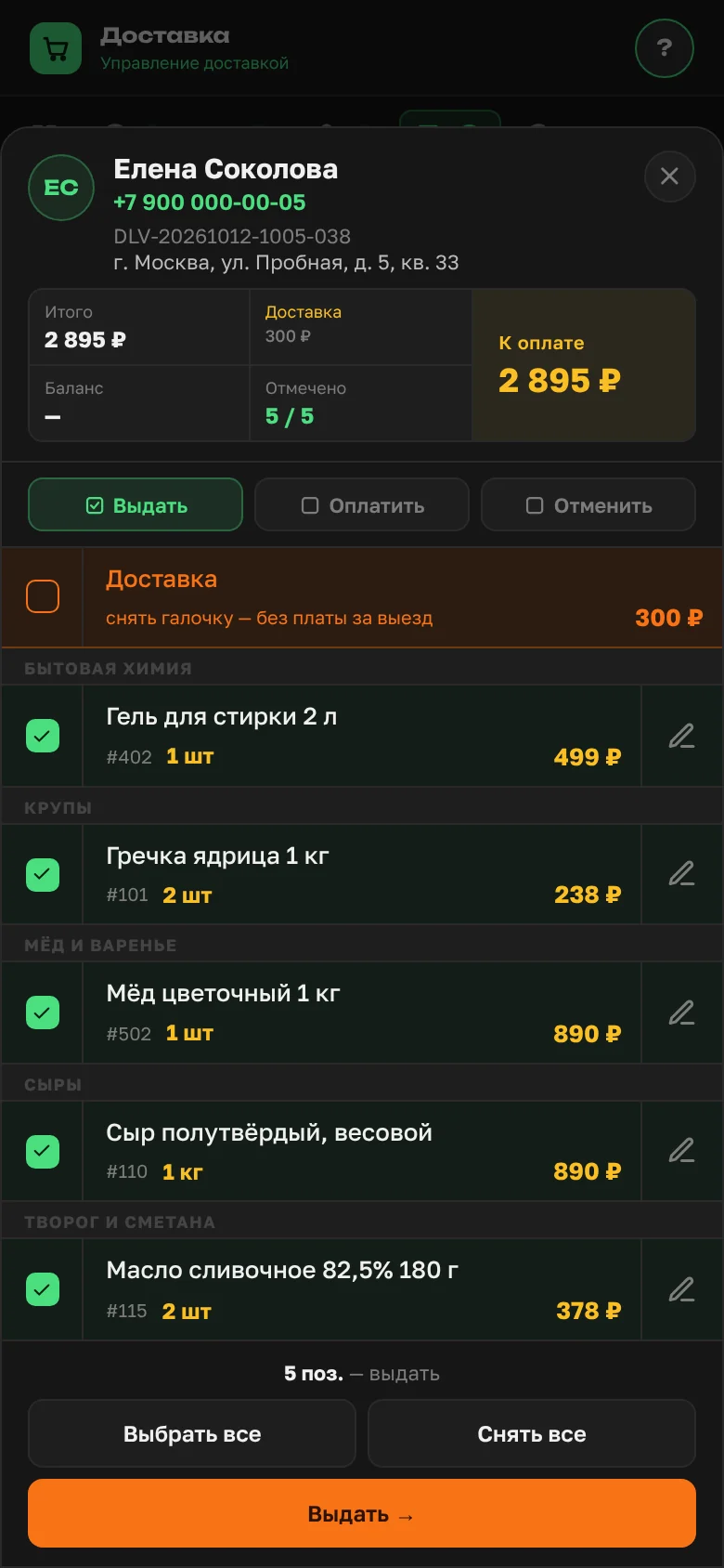 Окно выдачи доставки: галочка в строке «Доставка» снята, подсказка «снять галочку — без платы за выезд»