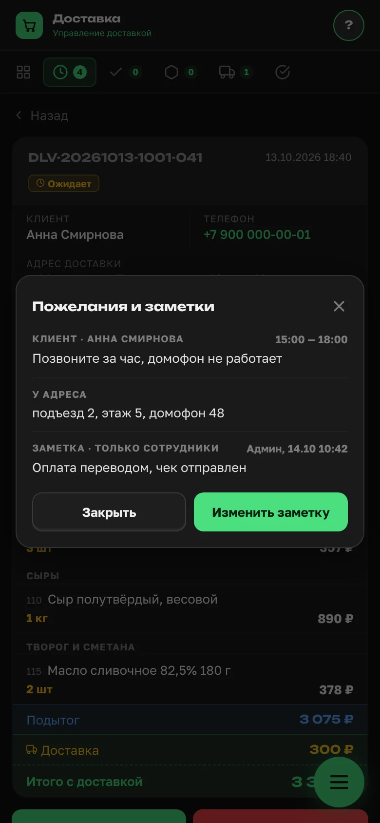 Окно «Пожелания и заметки»: комментарий покупателя, данные адреса и заметка сотрудников