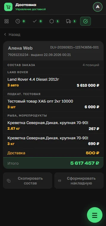 Карточка выполненной доставки на телефоне вместо списка, с кнопками «Скопировать состав» и «Сформировать накладную»