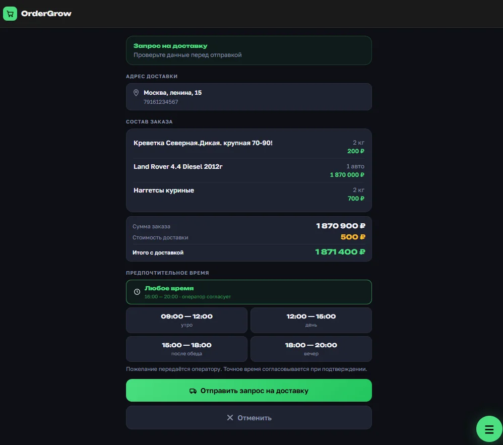 Форма запроса на доставку в OrderGrow — состав заказа, сумма и предпочтительное время