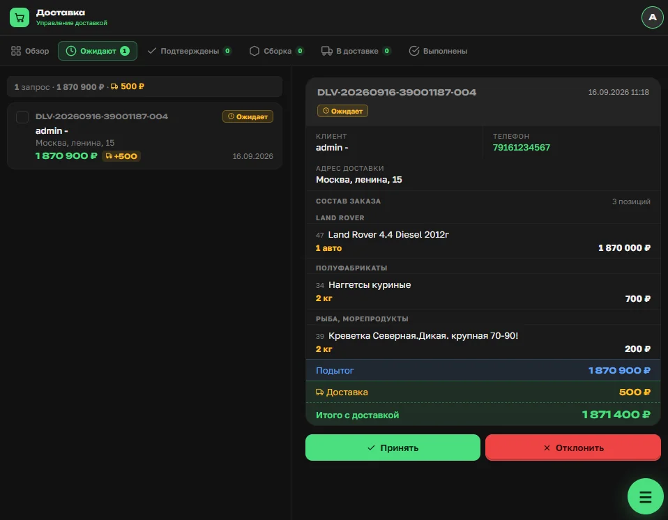 Полная выдача заказа курьером в OrderGrow — выбраны все позиции