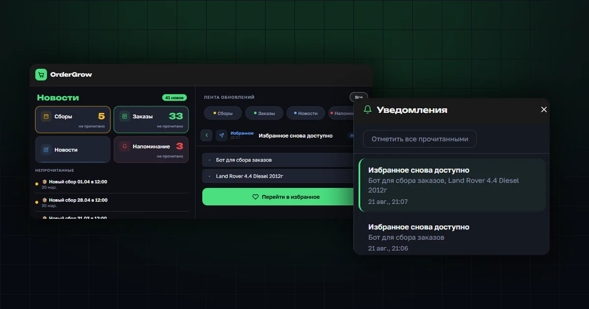 Уведомление OrderGrow о том, что товар из избранного снова доступен