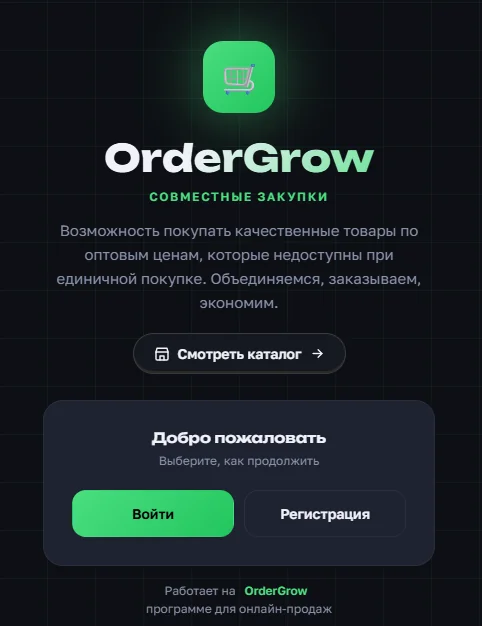 Стартовый экран OrderGrow — выбор между входом и регистрацией
