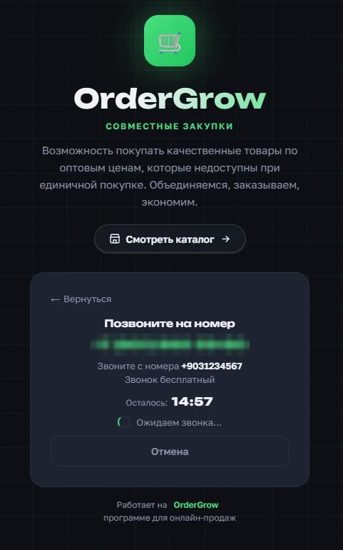 Экран с номером для звонка в OrderGrow — приложение ждёт входящего вызова