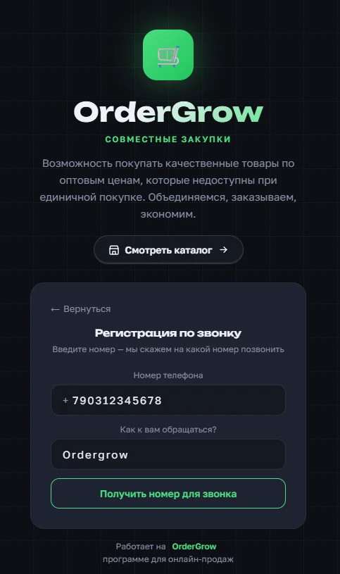 Форма регистрации по звонку в OrderGrow — номер телефона и имя