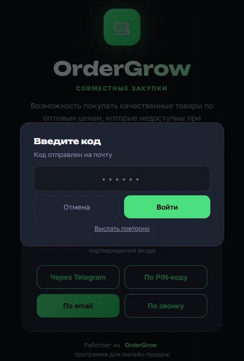 Ввод кода из письма при входе по email в OrderGrow