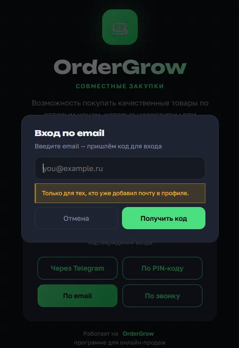 Вход по email в OrderGrow — код приходит только на почту, добавленную в профиле