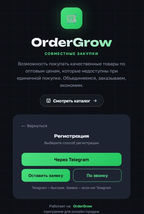 Экран регистрации в OrderGrow — через Telegram, заявкой или по звонку
