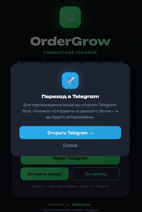 Переход в Telegram при регистрации в OrderGrow — бот открывается для подтверждения