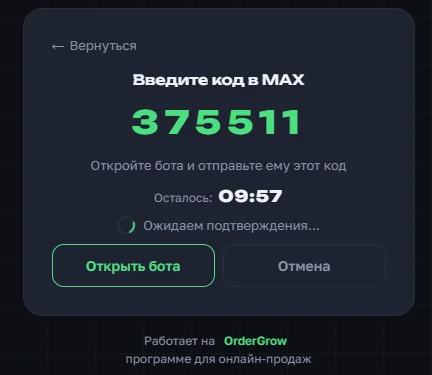 Окно с одноразовым кодом и кнопкой «Открыть бота» для входа через MAX в OrderGrow
