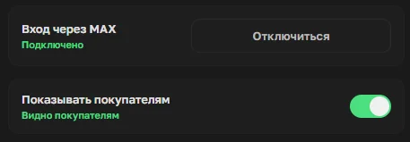 Вход через MAX подключён и виден покупателям в OrderGrow