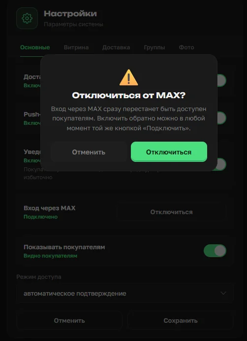 Подтверждение отключения входа через MAX в настройках OrderGrow