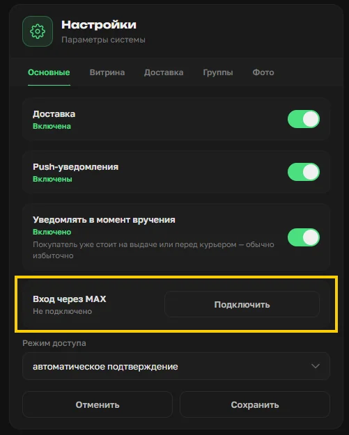 Раздел «Вход через MAX» в настройках OrderGrow с кнопкой «Подключить»