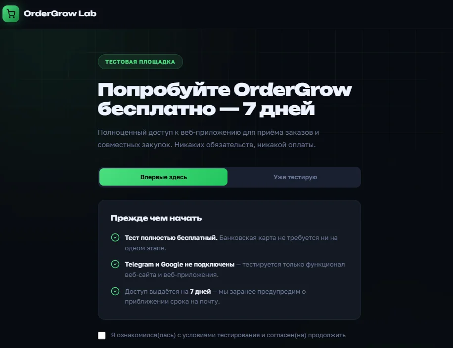 Лендинг OrderGrow Lab — попробуйте OrderGrow бесплатно 7 дней, условия теста и чекбокс согласия