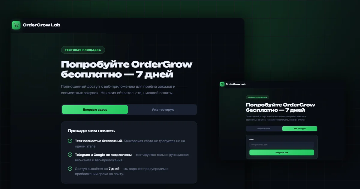 Лендинг OrderGrow Lab — попробуйте OrderGrow бесплатно 7 дней