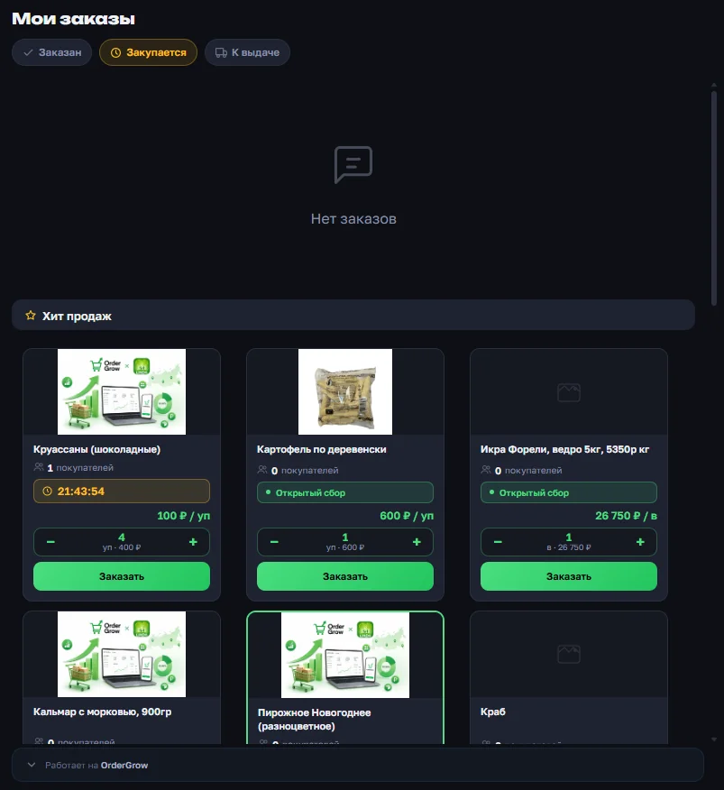 Раздел «Мои заказы» в OrderGrow — пустой список в статусе «Закупается» и блок «Хит продаж» с товарами под ним