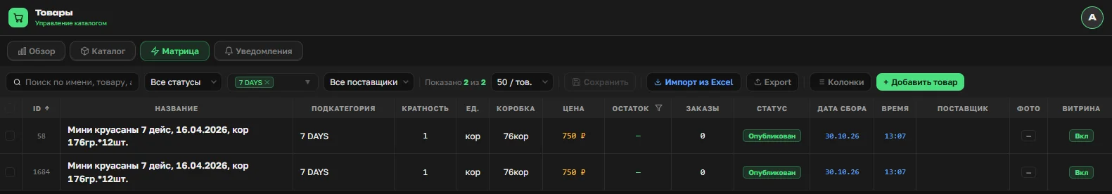 Матрица товаров после сохранения дат сбора