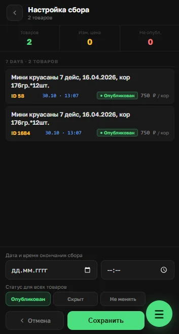 Экран настройки сбора в мобильном приложении