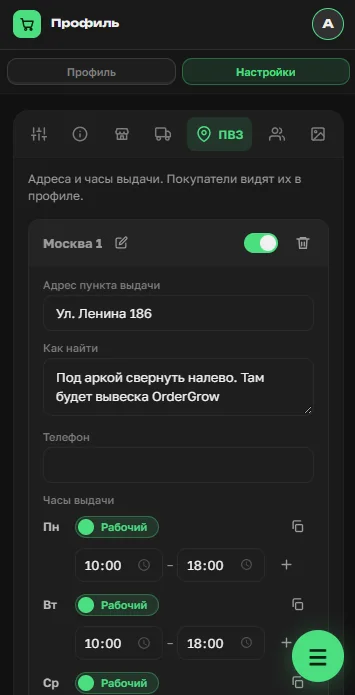 Настройка пункта выдачи «Москва 1» в OrderGrow: адрес, как найти, часы работы по дням