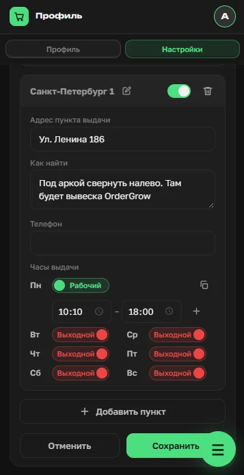 Второй пункт выдачи «Санкт-Петербург 1» в OrderGrow с собственным расписанием