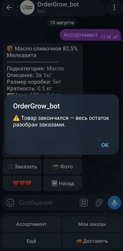 Telegram-бот OrderGrow — сообщение «Товар закончился — весь остаток разобран заказами»