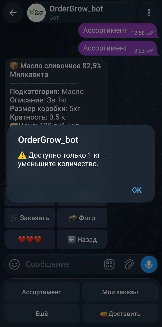 Telegram-бот OrderGrow — сообщение «Доступно только 1 кг — уменьшите количество»