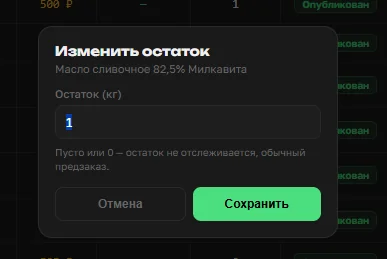 Всплывающее окно «Изменить остаток» в OrderGrow — быстрое редактирование значения