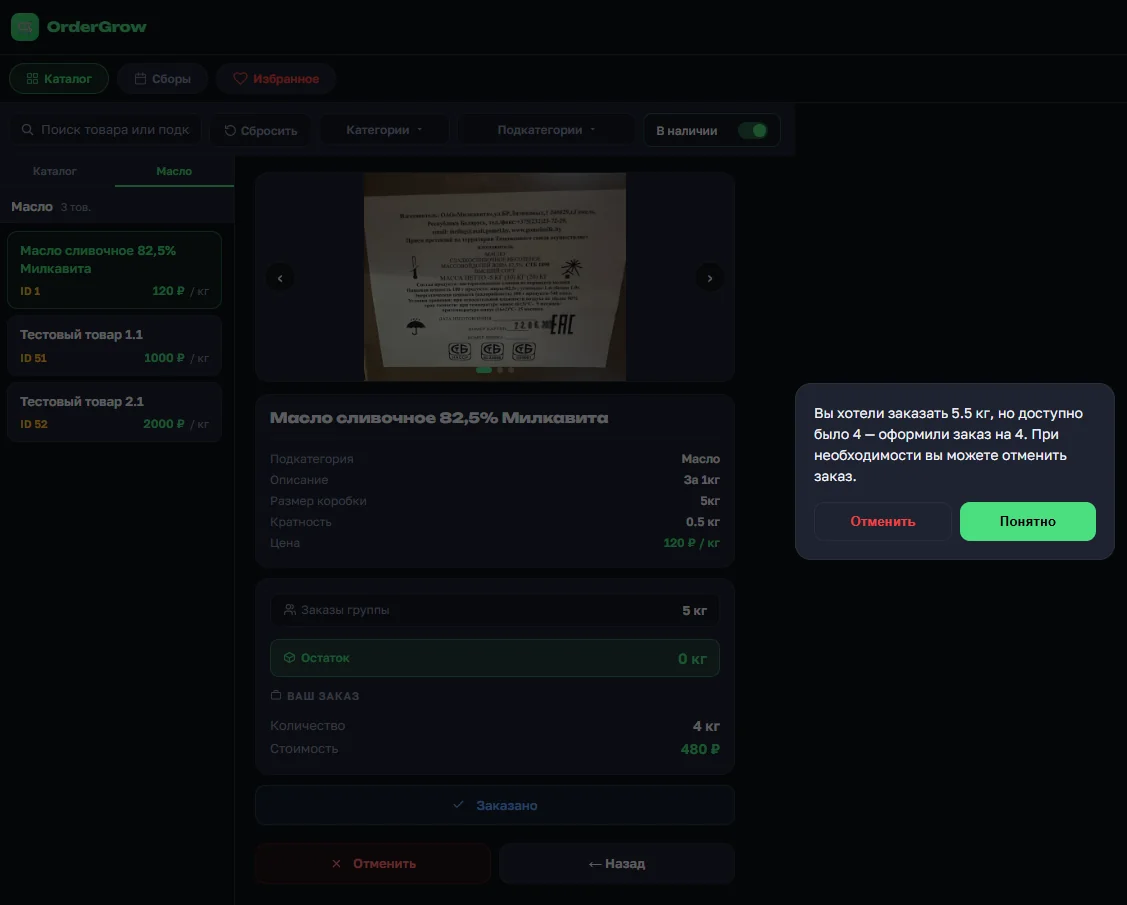 Автокоррекция количества в OrderGrow — покупатель хотел 5.5 кг, доступно было 4