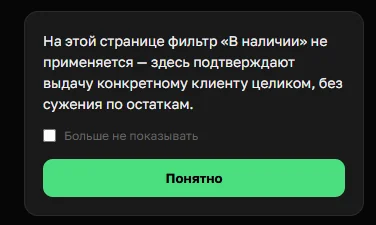 Уведомление в OrderGrow — на странице выдачи фильтр «В наличии» не применяется