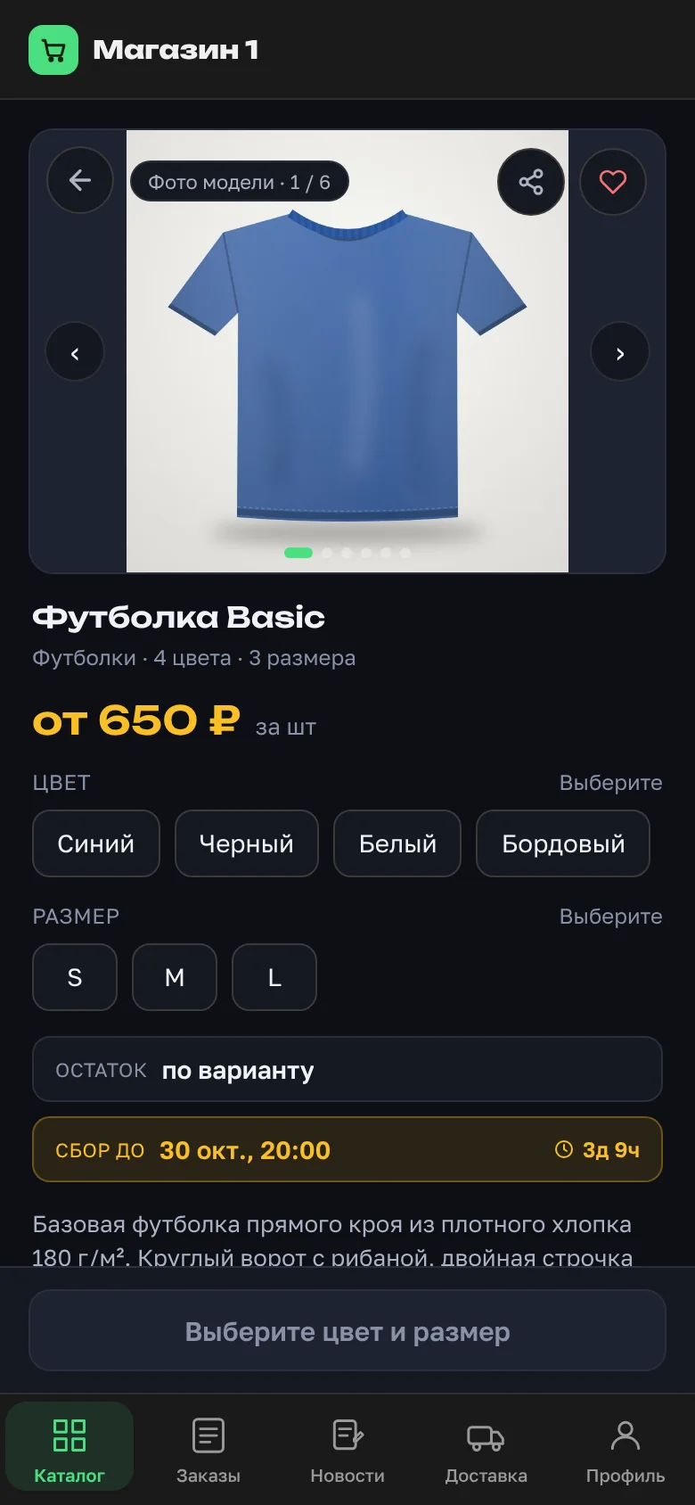 The "Футболка Basic" model card: model photo, "4 colors · 3 sizes", a "from" price, the "Color" and "Size" chip rows and the "Choose color and size" button
