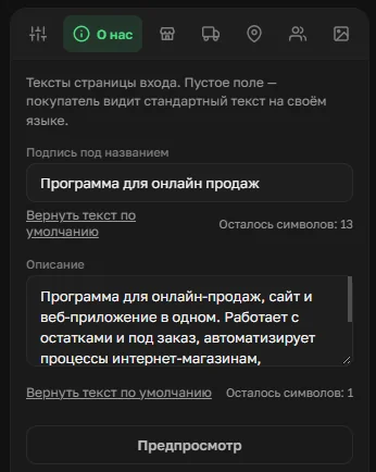 Форма «О нас» в настройках OrderGrow — подпись и описание магазина с лимитом символов