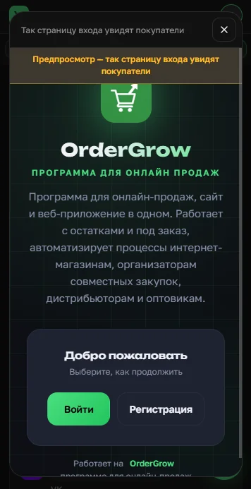 Предпросмотр страницы входа в OrderGrow с собственным текстом магазина