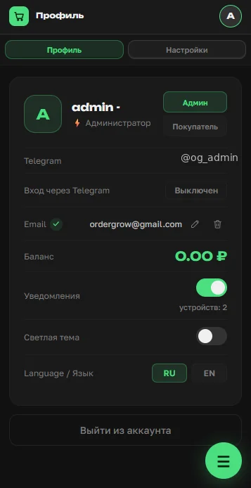 Раздел «Профиль» администратора в OrderGrow: Telegram, email, баланс, уведомления, тема, язык
