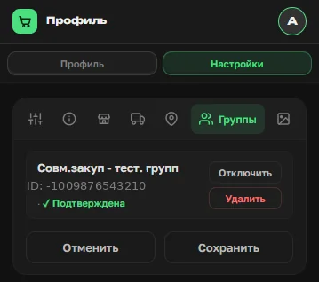 Раздел «Группы» в настройках OrderGrow — статус Telegram-бота, отключение и удаление