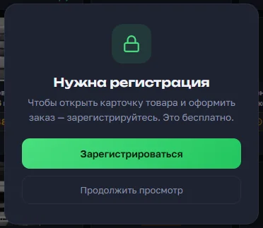 Всплывающее окно Нужна регистрация в OrderGrow — приглашение к регистрации без давления