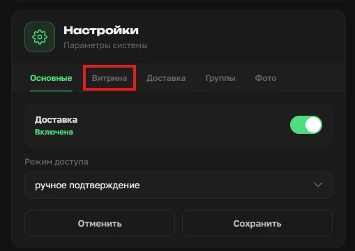 Настройки магазина в OrderGrow — вкладка Витрина в шапке настроек