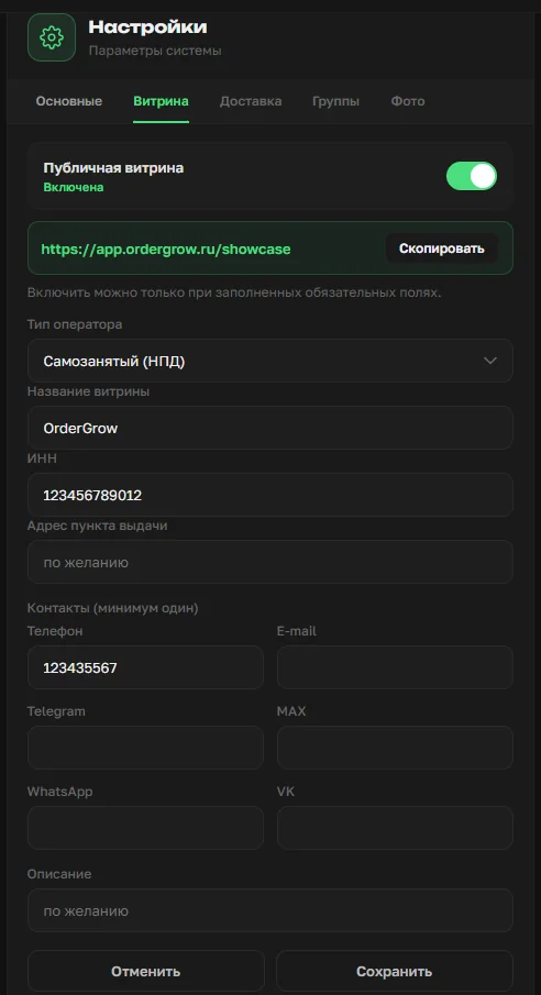 Форма настройки публичной витрины OrderGrow — тумблер, ссылка на витрину, поля магазина