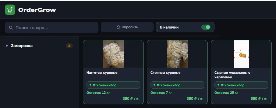 Публичная витрина OrderGrow с включённым фильтром В наличии — показаны только товары с остатком