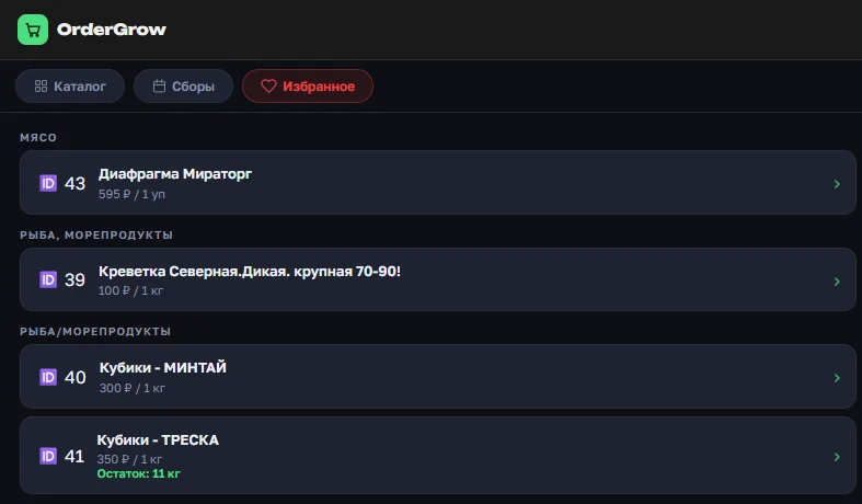 Раздел «Избранное» в OrderGrow до обновления — список без фото, только название, ID и цена