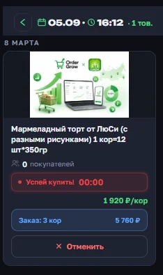 Карточка товара внутри сбора в OrderGrow — уже оформленный заказ, кнопка «Отменить» и компактная строка с датой сбора сверху