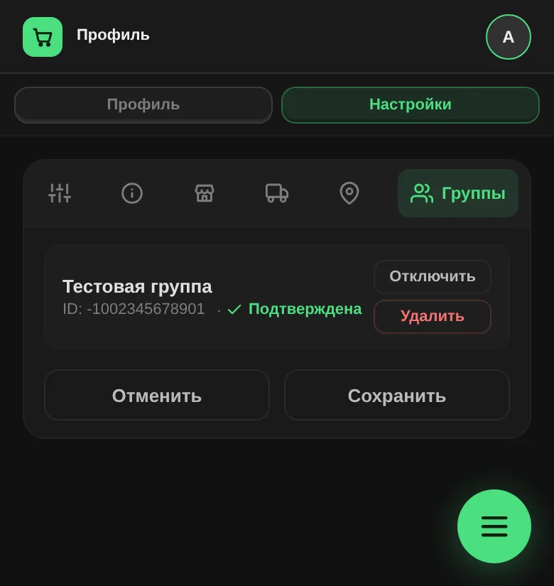 Вкладка «Группы» в настройках: «Тестовая группа» со статусом «Подтверждена»