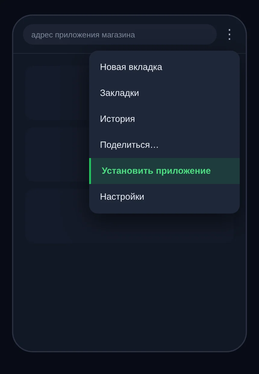 Меню браузера Chrome на Android с выделенным пунктом «Установить приложение»